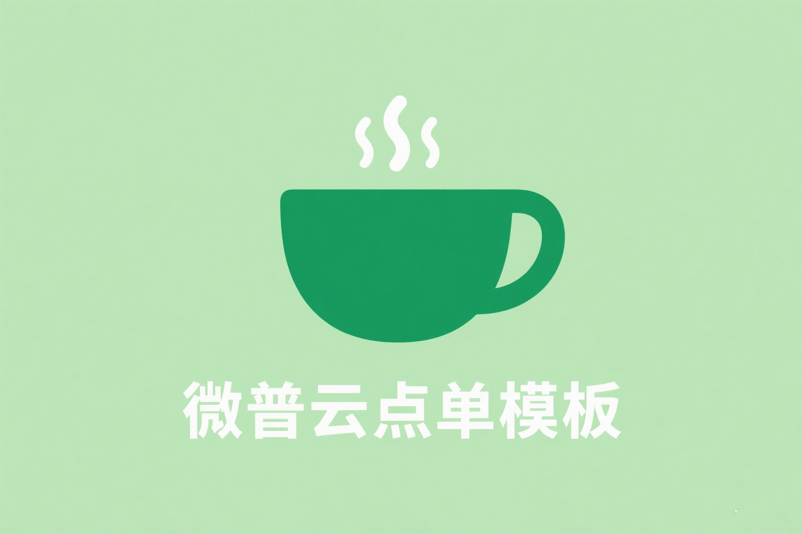 微普云点单模板