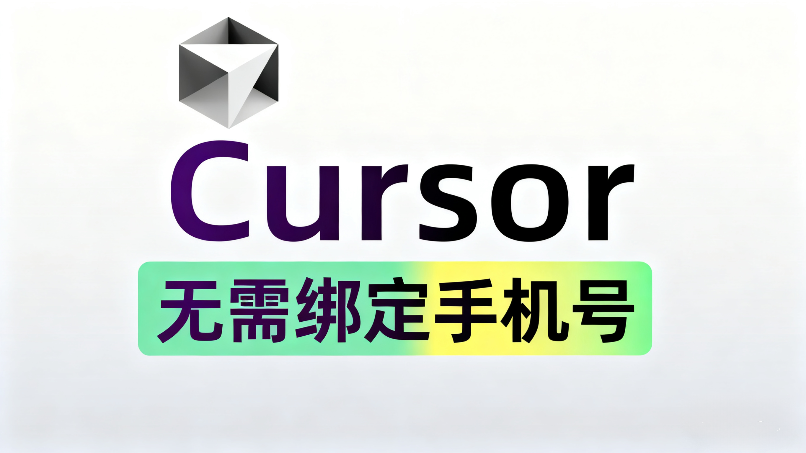 cursor注册的时候无需绑定手机号